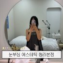 씨유서구청라한신점 | 청라 피부관리 눈부심 에스테틱 청라본점 후기