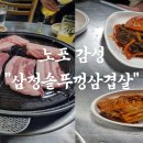 삼정솥뚜껑삼겹살