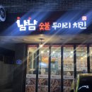 냠냠숯불두마리치킨대전 - 대덕구 석봉북로 20 | 냠냠숯불두마리치킨대전