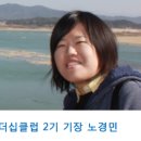 노경민 | 제2기 그린리더십클럽 활동후기 - 노경민 -(2012-04-19 17:59 작성)