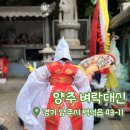 중앙로223번길 | [양주 벼락대신] 양주점집 | 양주용한점집 | 양주신점 | 양주사주 솔직 소개 ✨