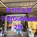 구샵 - 마포구 월드컵로13길 28 | 구샵