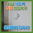씨유마포아이파크SK뷰점 | 아파트 거실 석고벽 구멍 부분보수 원상복구