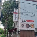 이조 손칼국수 | [서울]웨이팅하는 콩국수맛집 구로동 이조손칼국수 후기