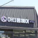 조은카클리닉 | 김해 인제대 미용실 아티움헤어 동김해메가점! 찰랑찰랑 머릿결로 변신