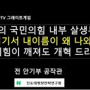 한동훈의 국민의힘 내부 살생부"거기서 내 이름이 왜 나와? 이미지