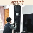 태안알뜰가전센터 | LG전자 가전세척 서비스 경험담, 스탠드 에어컨청소 세척으로 여름준비