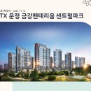 경기도 파주시 GTX운정 금강펜테리움 센트럴파크(2021.11.12) 이미지