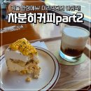 회현커피part2 | 진주 평거동 판문동 카페 <차분히커피part2>에서 옥수수 치즈케이크와 아인슈페너 내돈내산 후기
