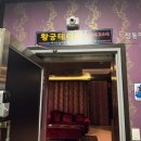 황궁테라피 - 구리시 경춘로 180 | 황궁테라피