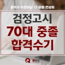 성인 검정고시 중졸(2차) | [합격수기]2025 검정고시 중졸 2차 합격 후기