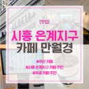 지에스25시흥소래점 | [시흥 은계지구 카페 추천] 카페 만월경 시흥은계점 카공 후기