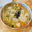 2022년 거리로 나온 예술 | 강릉 현지인 추천 맛집 감자적1번지 감자전 들깨수제비 웨이팅 후기