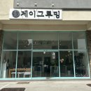 제이그루밍 이미지