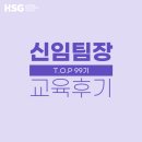 한화이센셜(주) - 11073 | [교육 후기] HSG 신임팀장 공개과정 - TOP 99기
