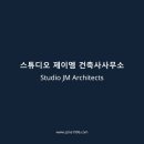 스튜디오 제이엠 건축사사무소 | 스튜디오 제이엠 건축사사무소 소개