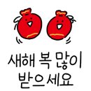 새해 복 많이 받으세요 이모티콘 이미지