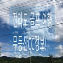[전라도골프여행_무등산cc정보,후기]1박2일_창원아라골프부부이야기