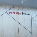 아가페미용실 - 순천시 수박등2길 21 | 아가페미용실