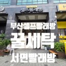 운동화이불솜빨래방 | 부산 서면 셀프 코인 빨래방 꿀세탁 범천점