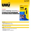 독일 우후(UHU) 도자기/석재/타일 전용 접착제 이미지