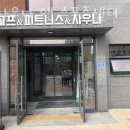 필사우나 | 배방읍헬스장 충남 아산시 헬스 PT pt 피티 필사우나 앤 스포츠센터 가격 위치 리뷰