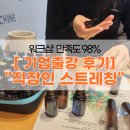 [ 기업출강 후기] 국대세연 아로마테라피 &amp; 직장인 스트레칭 필라테스 워크샵 클래스