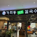 가회동칼국수 | 송도 컨벤시아 맛집 가회동샤브칼국수｜미나리 샤브 또또또간집 솔직후기