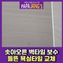 강동호원약국 | 솟아오른벽타일보수 들뜬욕실타일교체