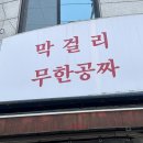 성안고사거리-성안고방향 | 안산 상록수역 맛집 속초코다리&amp;갑오징어 시래기코다리정식 후기 | 막걸리 무한리필 가성비 맛집