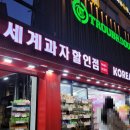 과자할인/홍대간식추천] 어린이날선물 홍대데이트 가성비 좋은 홍대과자 <세계과자할인점 홍대> 쇼핑 후기