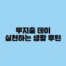 루틴데이