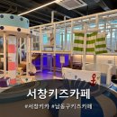 남동구키즈카페 "노리파크 서창지구점" 다녀온 후기