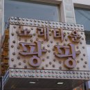팡팡노래타운 - 여수시 시청동4길 22 | 팡팡노래타운
