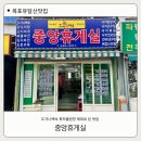 유달산그집 | [목포 맛집] 유달산 도가니백숙 원조! 특허출원 중앙휴게실 또또 간집 리뷰