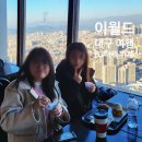 영분식 | 대구여행 먹거리 아이와함게 이월드83타워 전망대 카페 &amp; 노포 분식집 영월드 이용후기