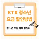 KTX 청소년 할인 학생요금 할인 청소년 드림 등록방법 총정리 추석 이미지