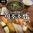 이조초밥