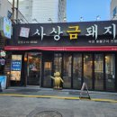 사상맛집 사상금돼지 이미지