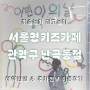 서울형키즈카페 관악구 난곡동점 미술놀이 새로생긴 레고놀이 예약방법 &amp; 주차정보 이용후기