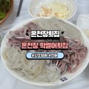 동래막썰어횟집과산오징어해물탕 | 부산온천장맛집 동래구횟집 허심청 근처 온천장 막썰어횟집