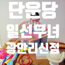 e편한세상 광안비치아파트 | 부산점집 민락동사주 단운당 일선무녀 후기