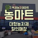 백제할인마트 이미지