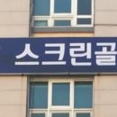 용남스크린골프 이미지