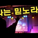 나는 믿노라(하나님이 함께하심을-김석균 곡) 송구영신 찬양, 성탄 찬양 이미지