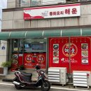 중화요리해운