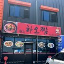 조종면 | 가평 조종면 맛집 하오짬 후기