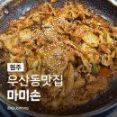 우산동 우산로 | 원주우산동맛집 마미손 상지대학교 근처 내돈내산 제육볶음 밥집 맛집 솔직후기