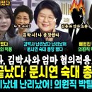 김박사 끝났다, "진실 밝히겠다" 문시연 교수 숙대 총장 확정 후 검찰발 떴다, 김건희 소환, 엄마 최씨도 혐의 적용 검토 (배현진 난 이미지