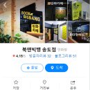 북앤빅뱅 송도점 네이버블로그